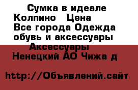 Сумка в идеале.Колпино › Цена ­ 700 - Все города Одежда, обувь и аксессуары » Аксессуары   . Ненецкий АО,Чижа д.